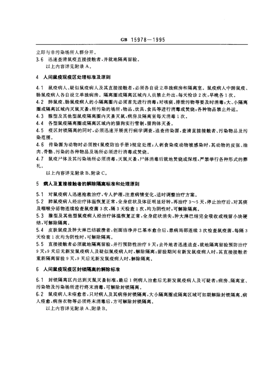 GB 15978-1995 人间鼠疫疫区处理标准及原则.pdf_第2页