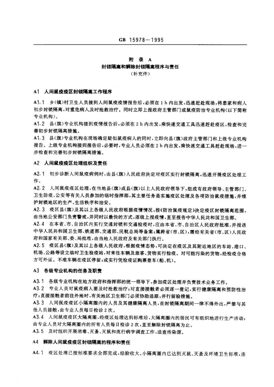 GB 15978-1995 人间鼠疫疫区处理标准及原则.pdf_第3页