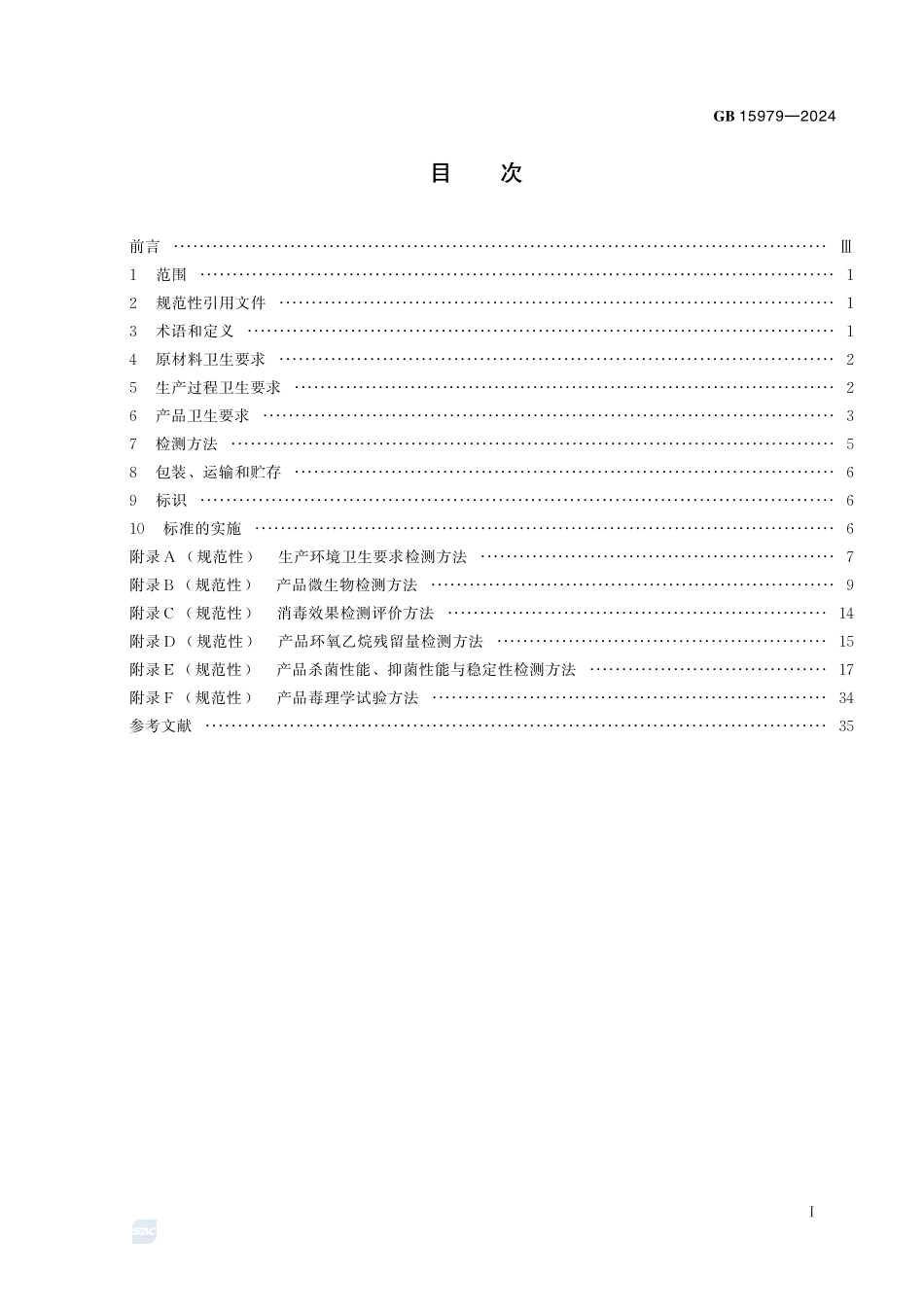 GB 15979-2024 一次性使用卫生用品卫生要求.pdf_第2页