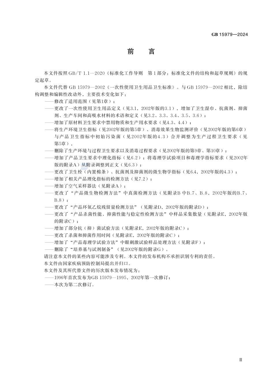 GB 15979-2024 一次性使用卫生用品卫生要求.pdf_第3页