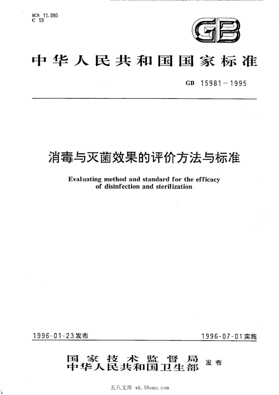 GB 15981-1995 消毒与灭菌效果的评价方法与标准.pdf_第1页