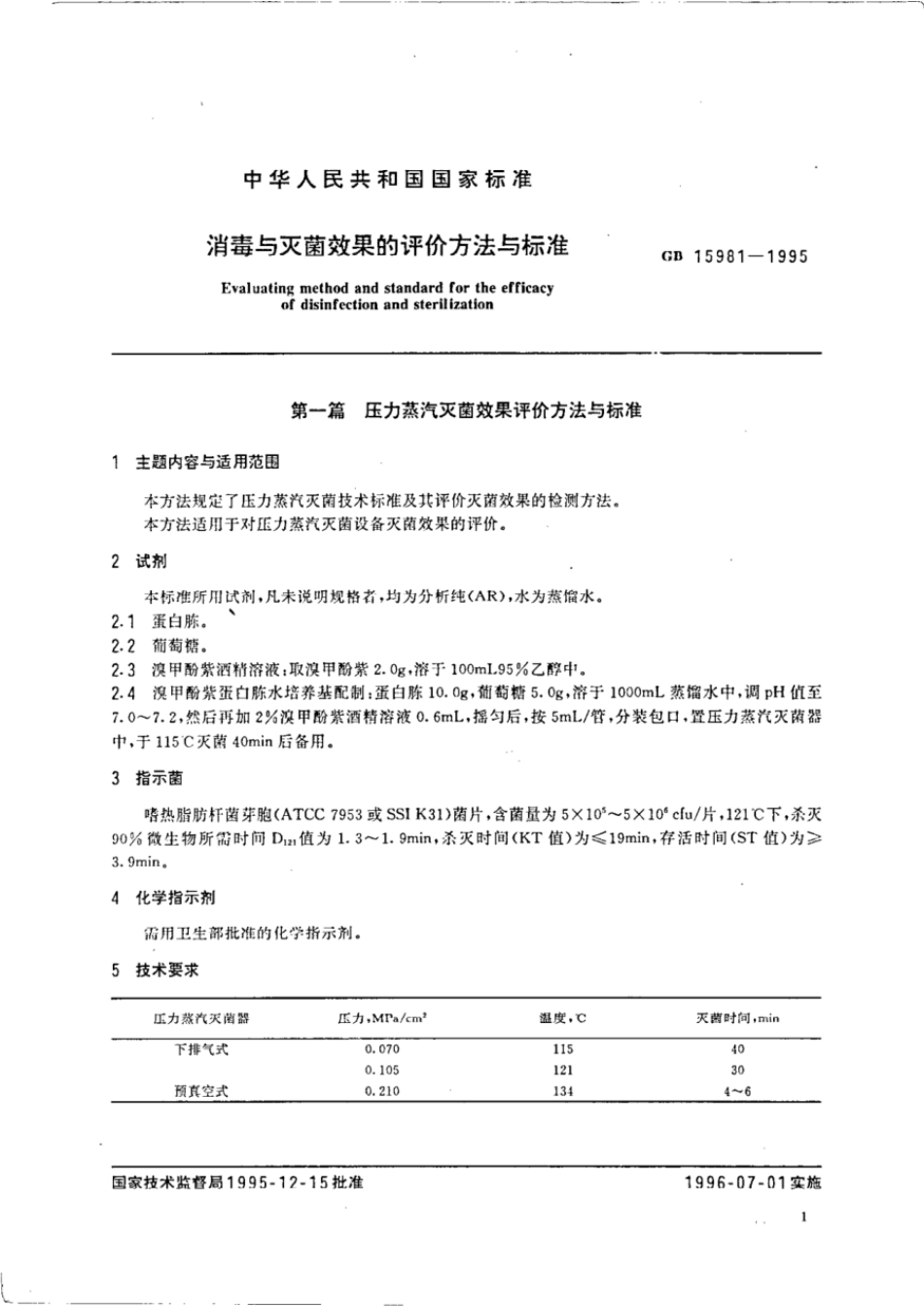 GB 15981-1995 消毒与灭菌效果的评价方法与标准.pdf_第2页