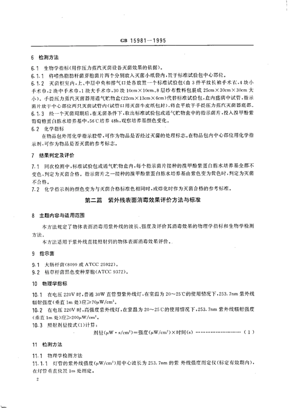 GB 15981-1995 消毒与灭菌效果的评价方法与标准.pdf_第3页