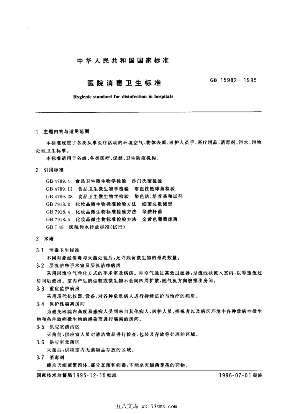 GB 15982-1995 医院消毒卫生标准.pdf_第1页