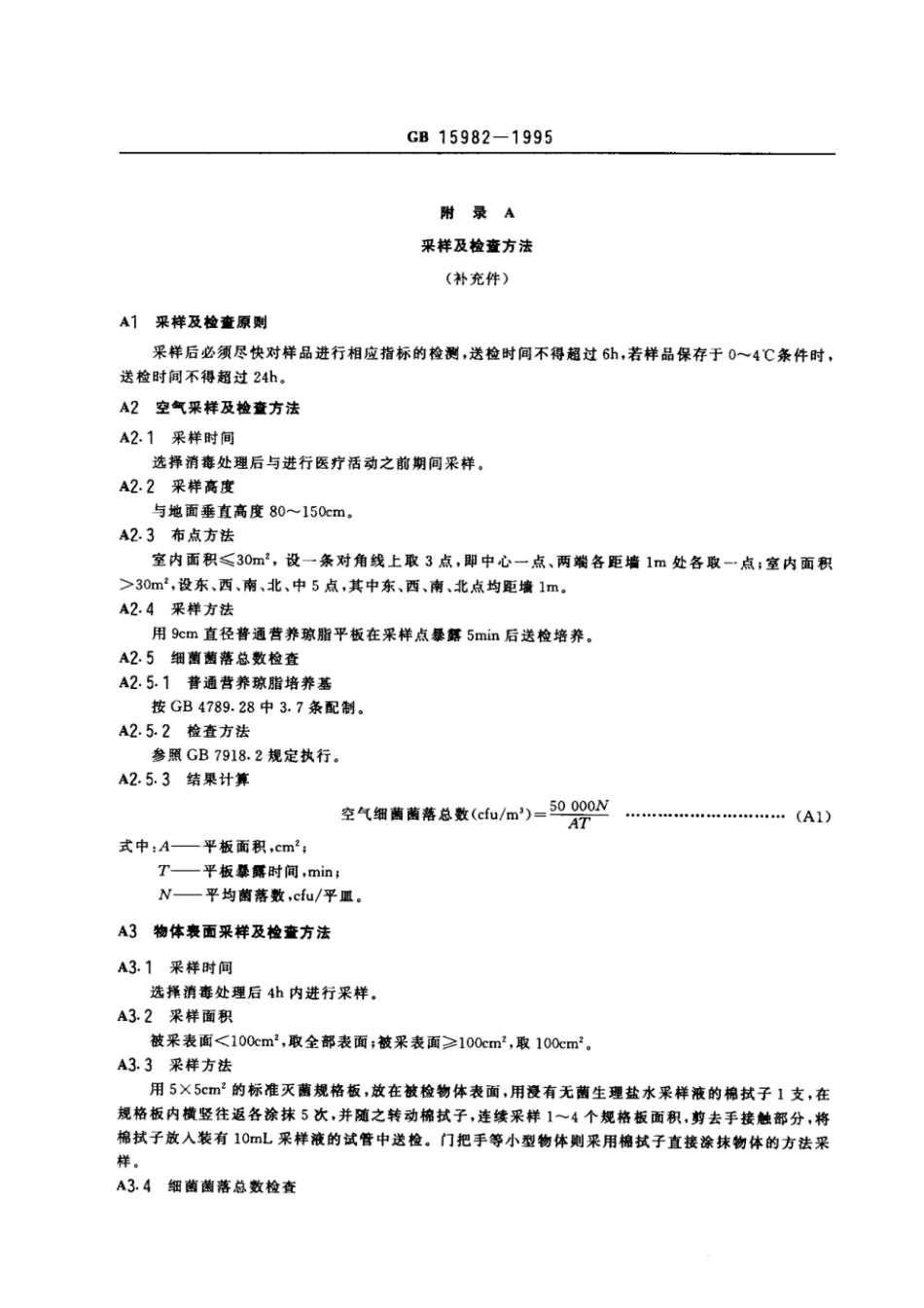 GB 15982-1995 医院消毒卫生标准.pdf_第3页
