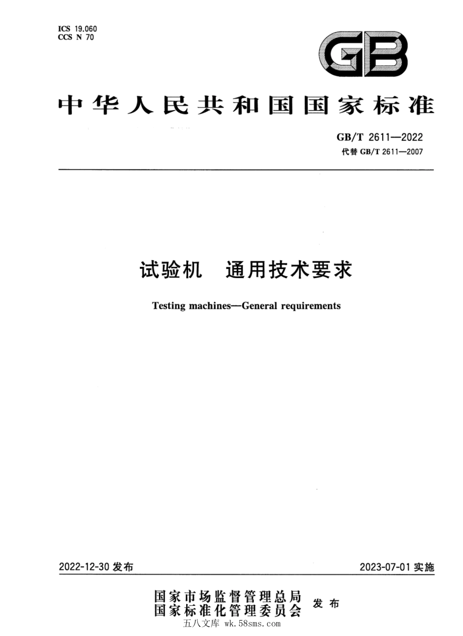 GBT 2611-2022 试验机 通用技术要求.pdf_第1页