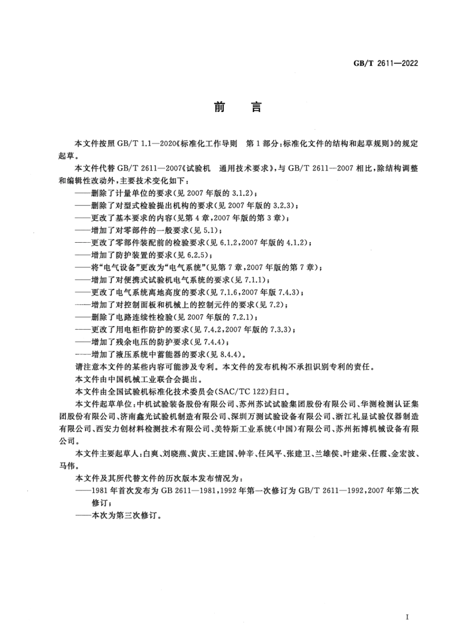 GBT 2611-2022 试验机 通用技术要求.pdf_第3页