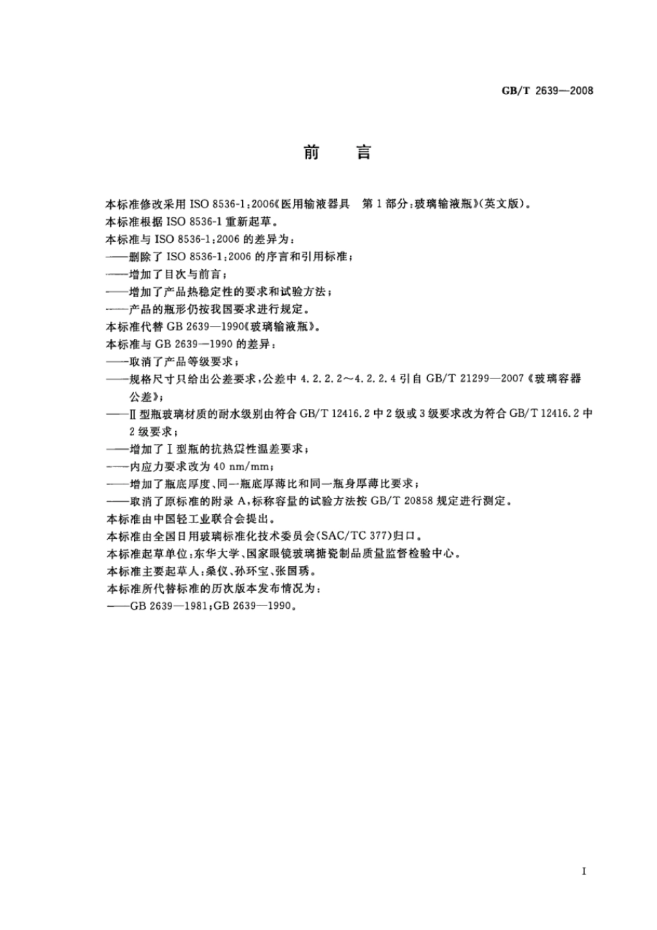 GBT 2639-2008 玻璃输液瓶.pdf_第2页