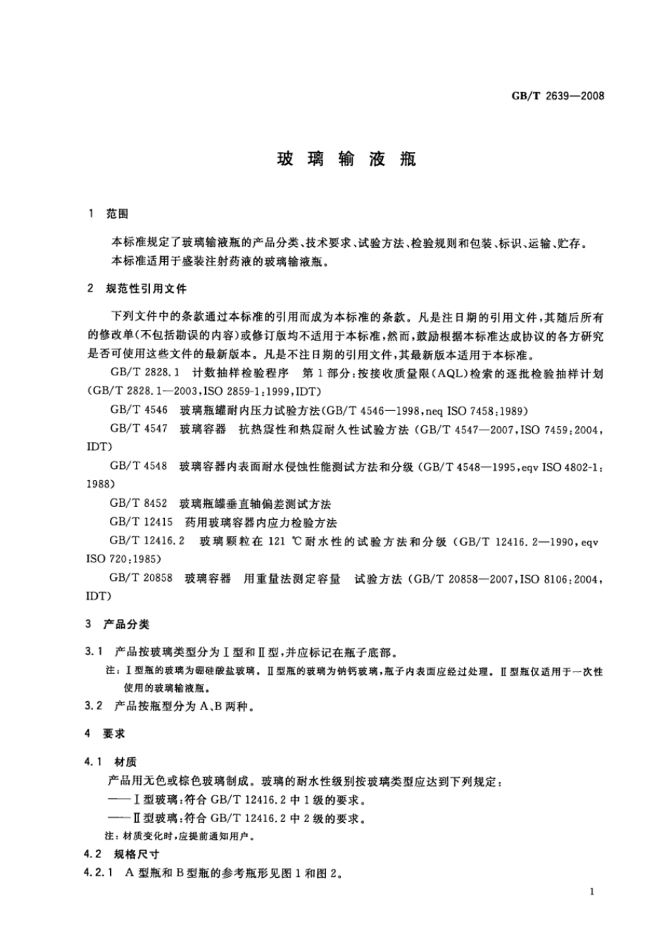 GBT 2639-2008 玻璃输液瓶.pdf_第3页