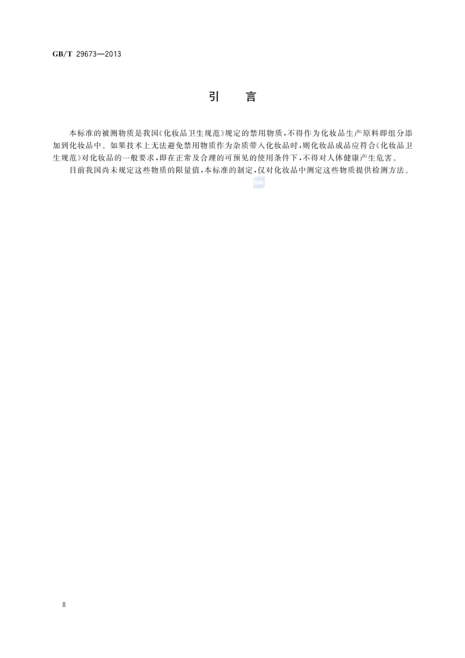 GBT 29673-2013 化妆品中六氯酚的测定 高效液相色谱法.pdf_第3页
