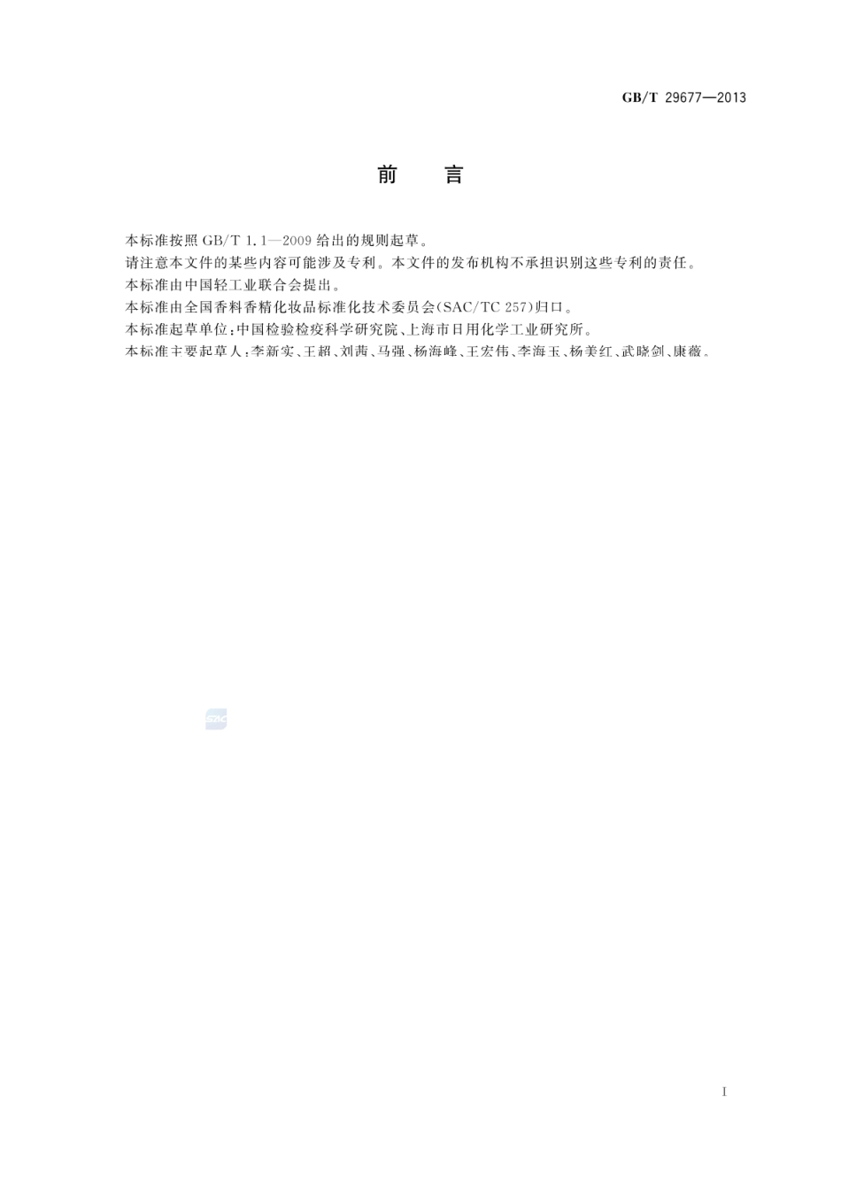 GBT 29677-2013 化妆品中硝甲烷的测定 气相色谱-质谱法.pdf_第2页