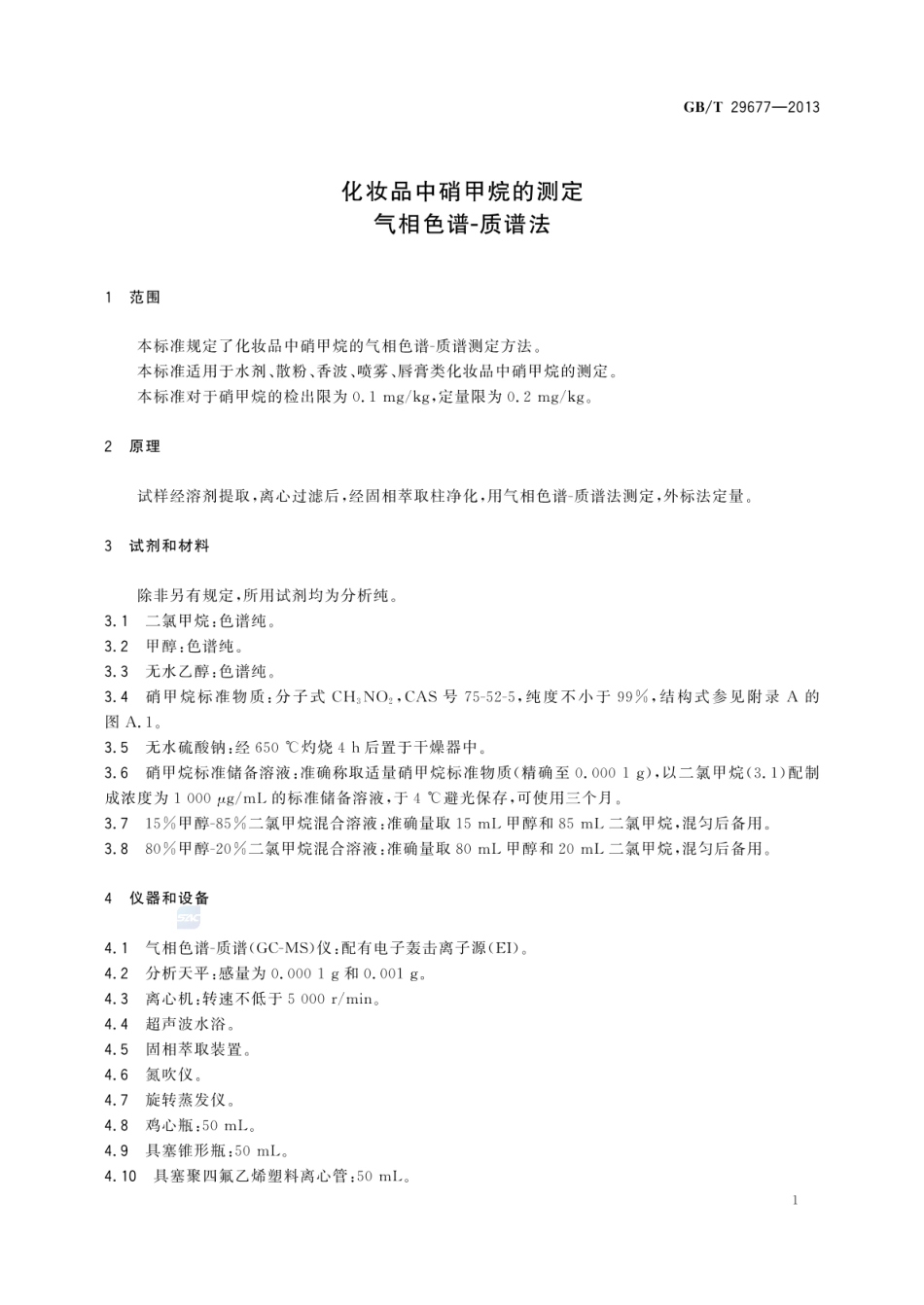 GBT 29677-2013 化妆品中硝甲烷的测定 气相色谱-质谱法.pdf_第3页