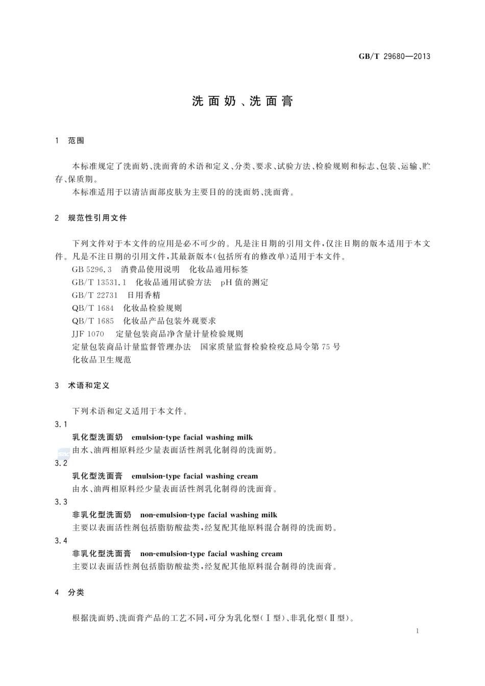 GBT 29680-2013 洗面奶、洗面膏.pdf_第3页