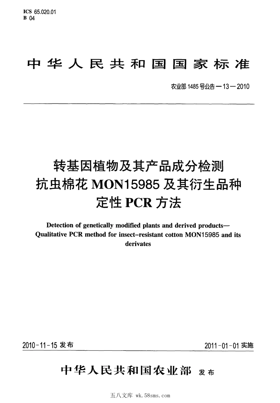 农业部1485号公告-13-2010 转基因植物及其产品成分检测 抗虫棉花MON15985及其衍生品种定性PCR方法.pdf_第1页