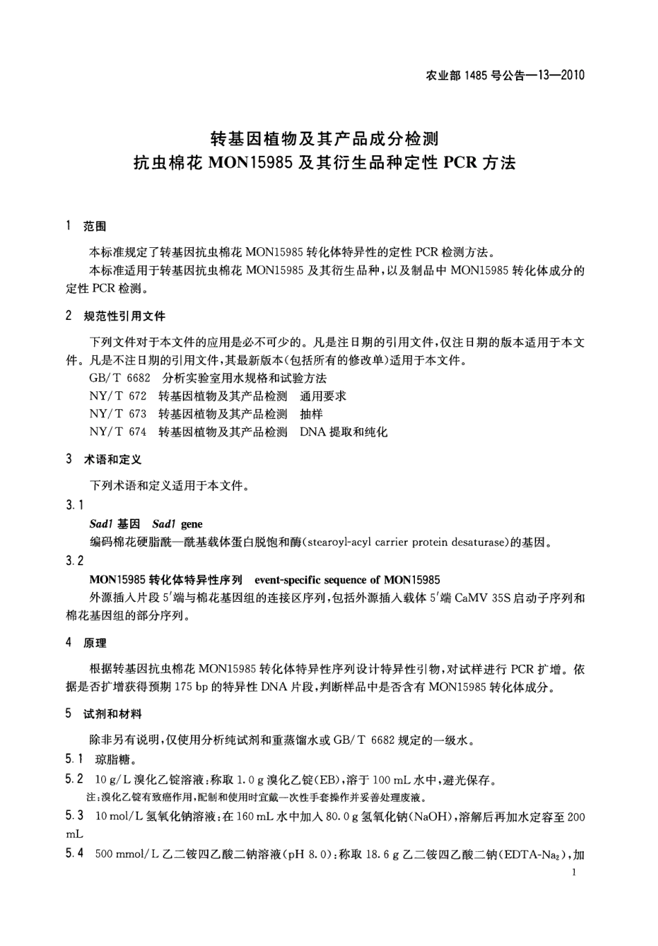 农业部1485号公告-13-2010 转基因植物及其产品成分检测 抗虫棉花MON15985及其衍生品种定性PCR方法.pdf_第3页