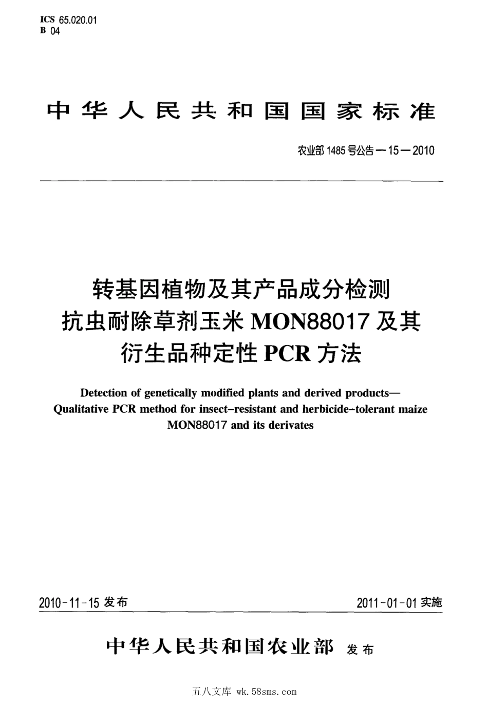农业部1485号公告-15-2010 转基因植物及其产品成分检测 抗虫耐除草剂玉米MON88017及其衍生品种定性PCR方法.pdf_第1页