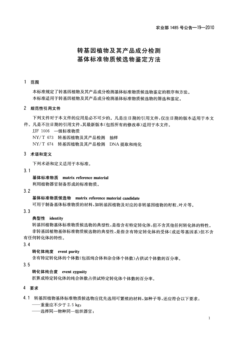 农业部1485号公告-19-2010 转基因植物及其产品成分检测 基体标准物质候选物鉴定方法.pdf_第3页