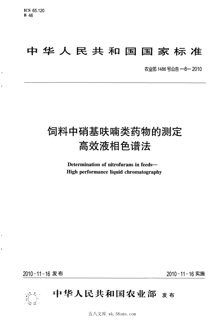 农业部1486号公告-8-2010 饲料中硝基呋喃类药物的测定 高效液相色谱法.pdf_第1页