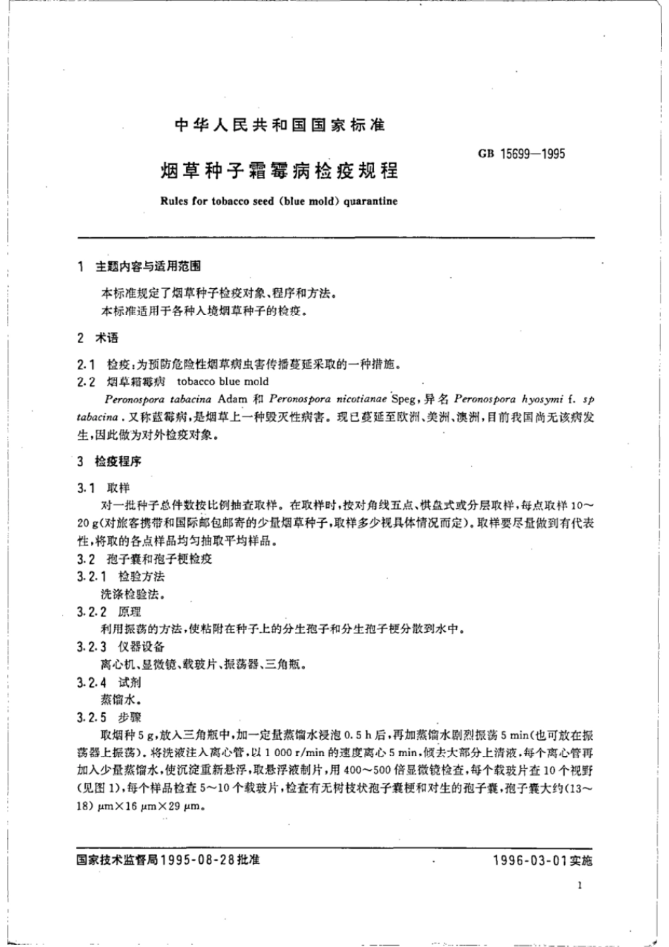 GB 15699-1995 烟草种子霜霉病检疫规程.pdf_第2页