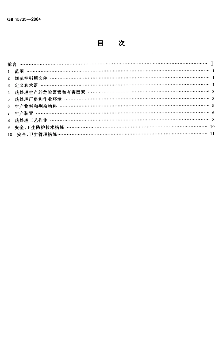 GB 15735-2004 金属热处理生产过程安全卫生要求.pdf_第2页