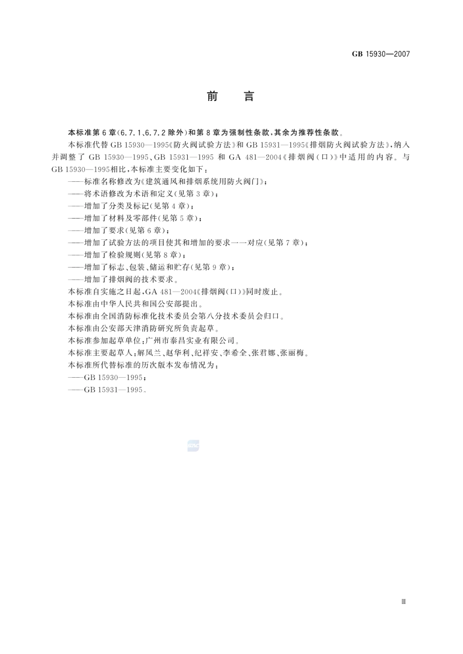 GB 15930-2007 建筑通风和排烟系统用防火阀门.pdf_第3页