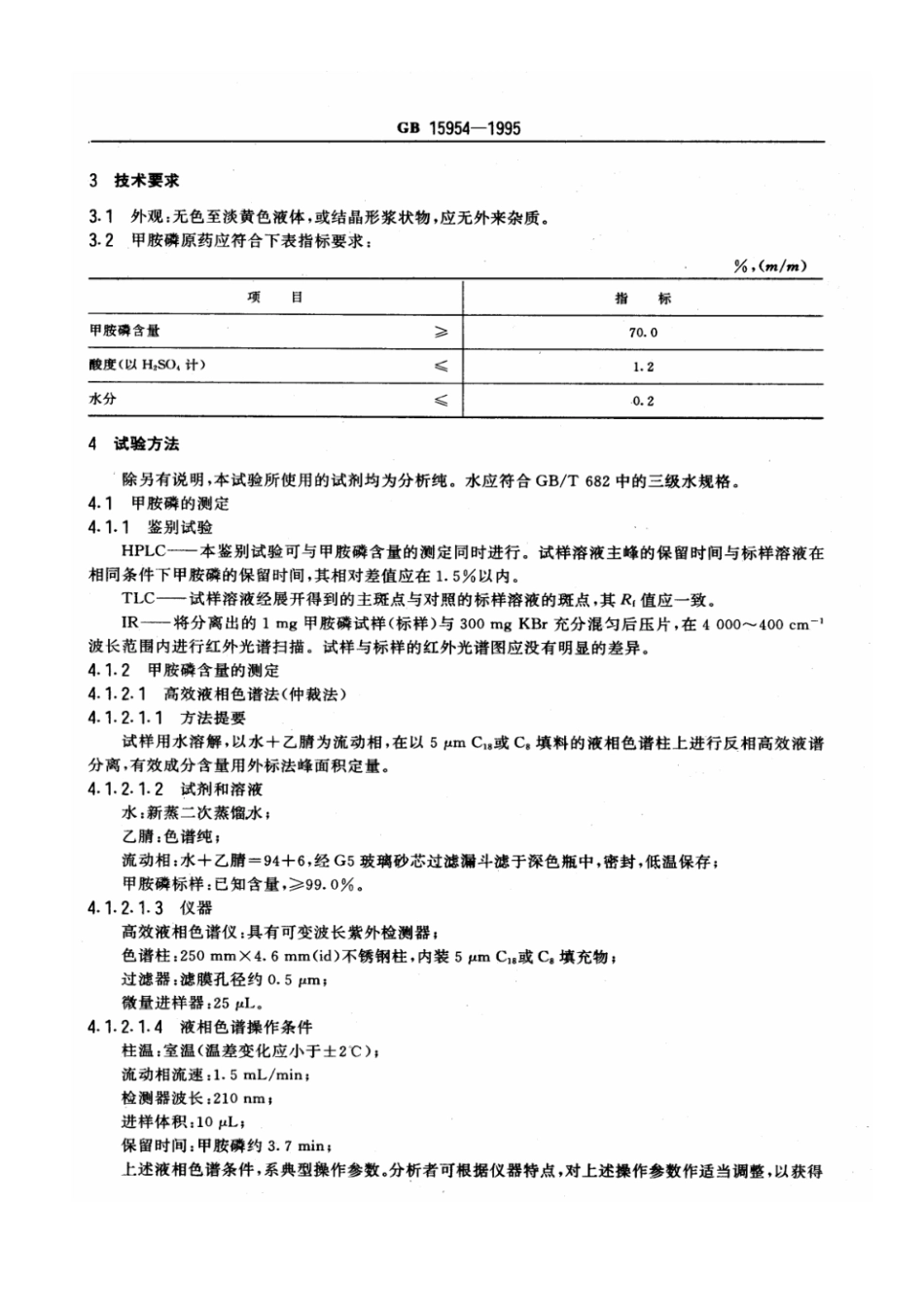 GB 15954-1995 甲胺磷原药.pdf_第2页