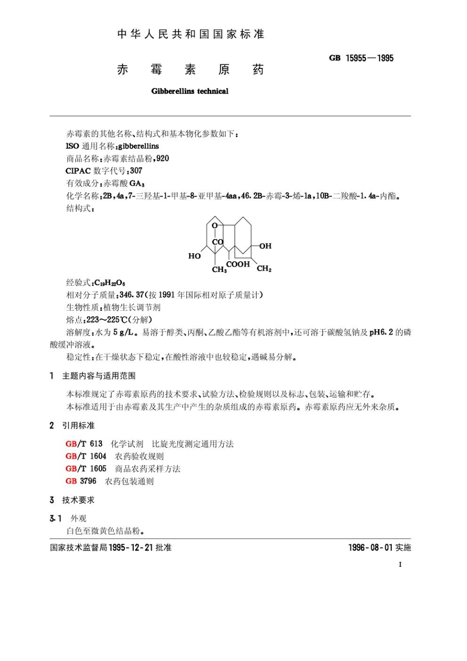 GB 15955-1995 赤霉素原药（含更正说明）.pdf_第2页