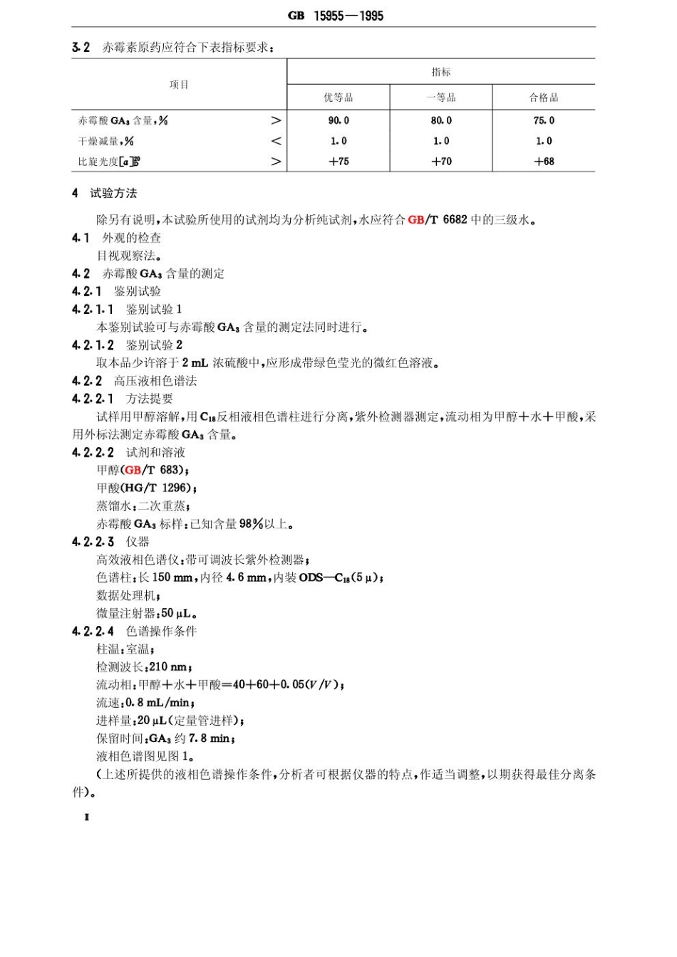 GB 15955-1995 赤霉素原药（含更正说明）.pdf_第3页