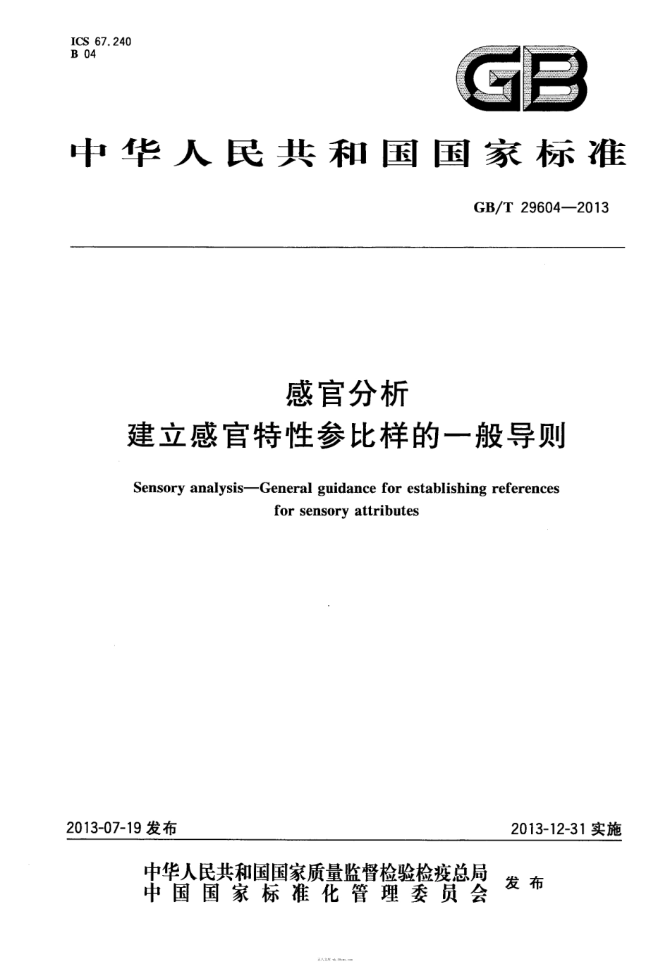 GBT 29604-2013 感官分析 建立感官特性参比样的一般导则.pdf_第1页