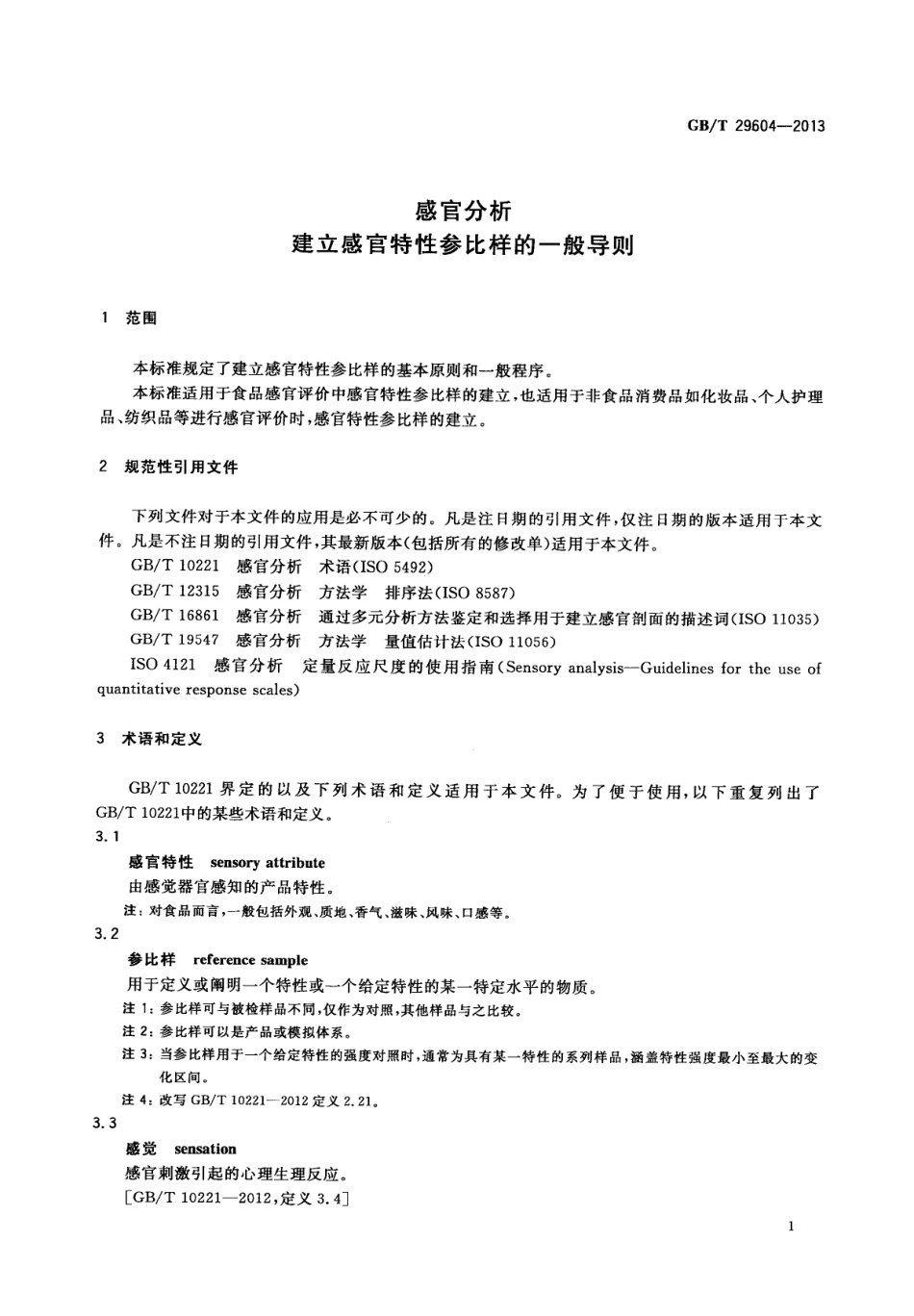 GBT 29604-2013 感官分析 建立感官特性参比样的一般导则.pdf_第3页