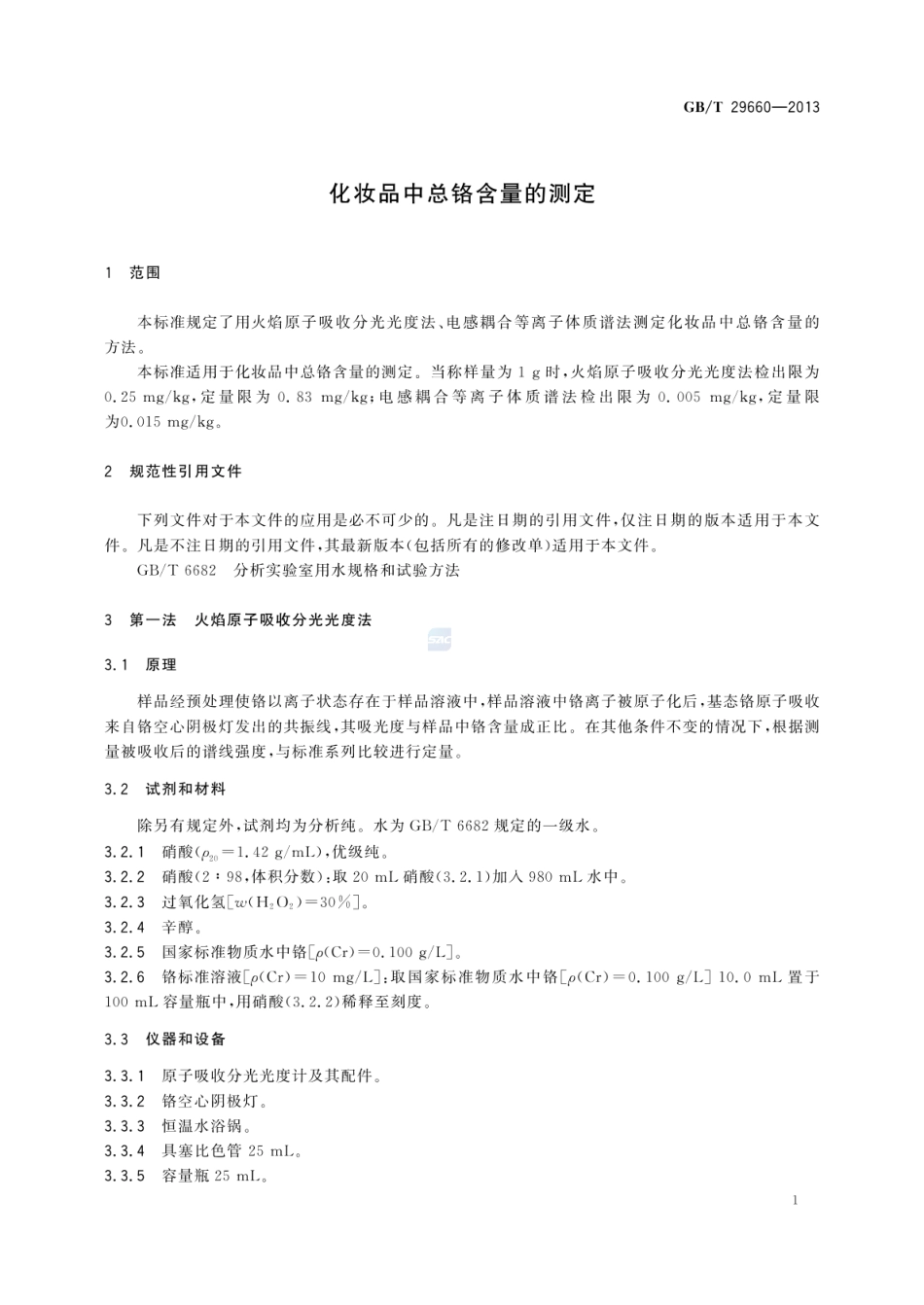GBT 29660-2013 化妆品中总铬含量的测定.pdf_第3页