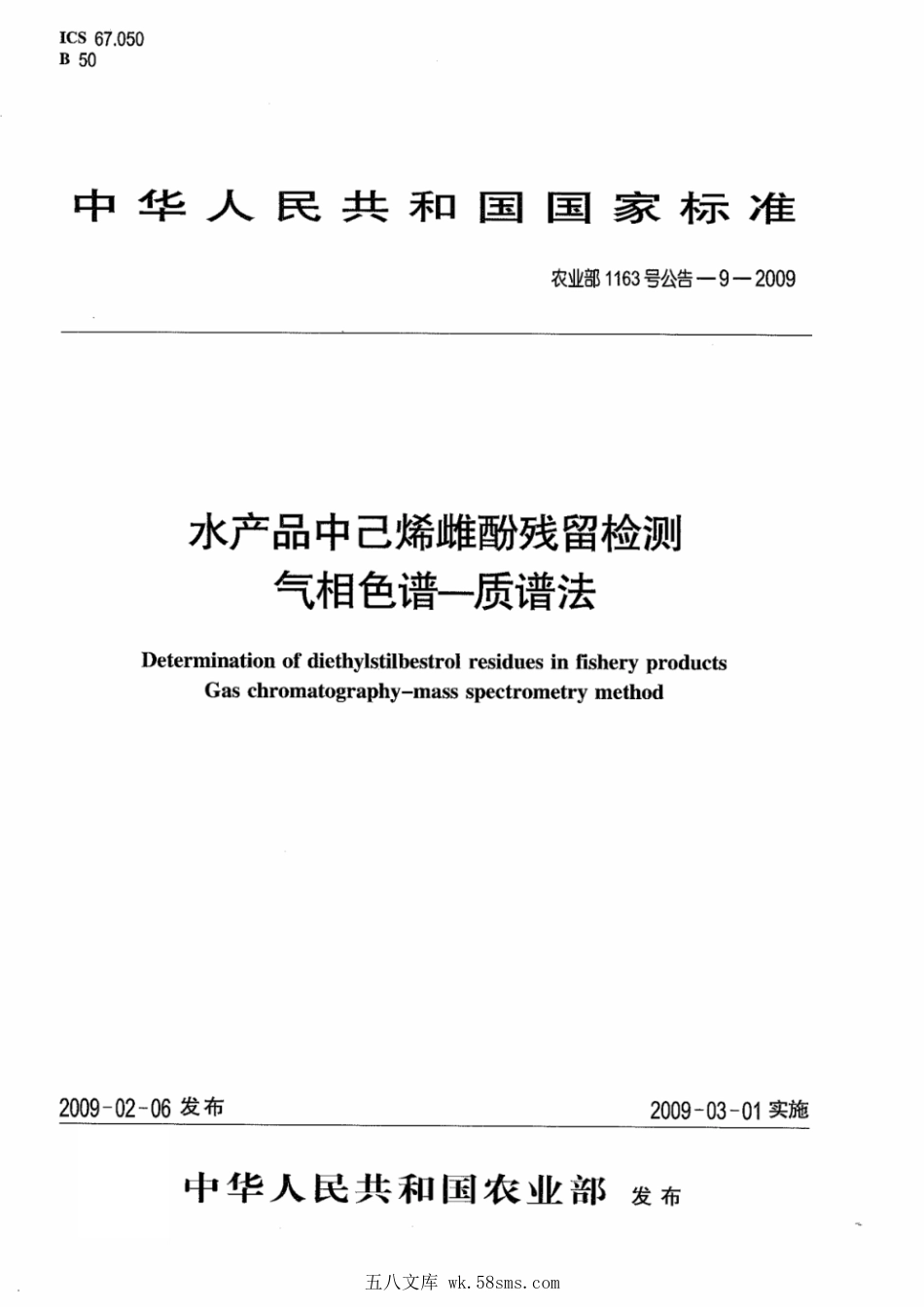 农业部1163号公告-9-2009 水产品中己烯雌酚残留检测 气相色谱-质谱法.pdf_第1页