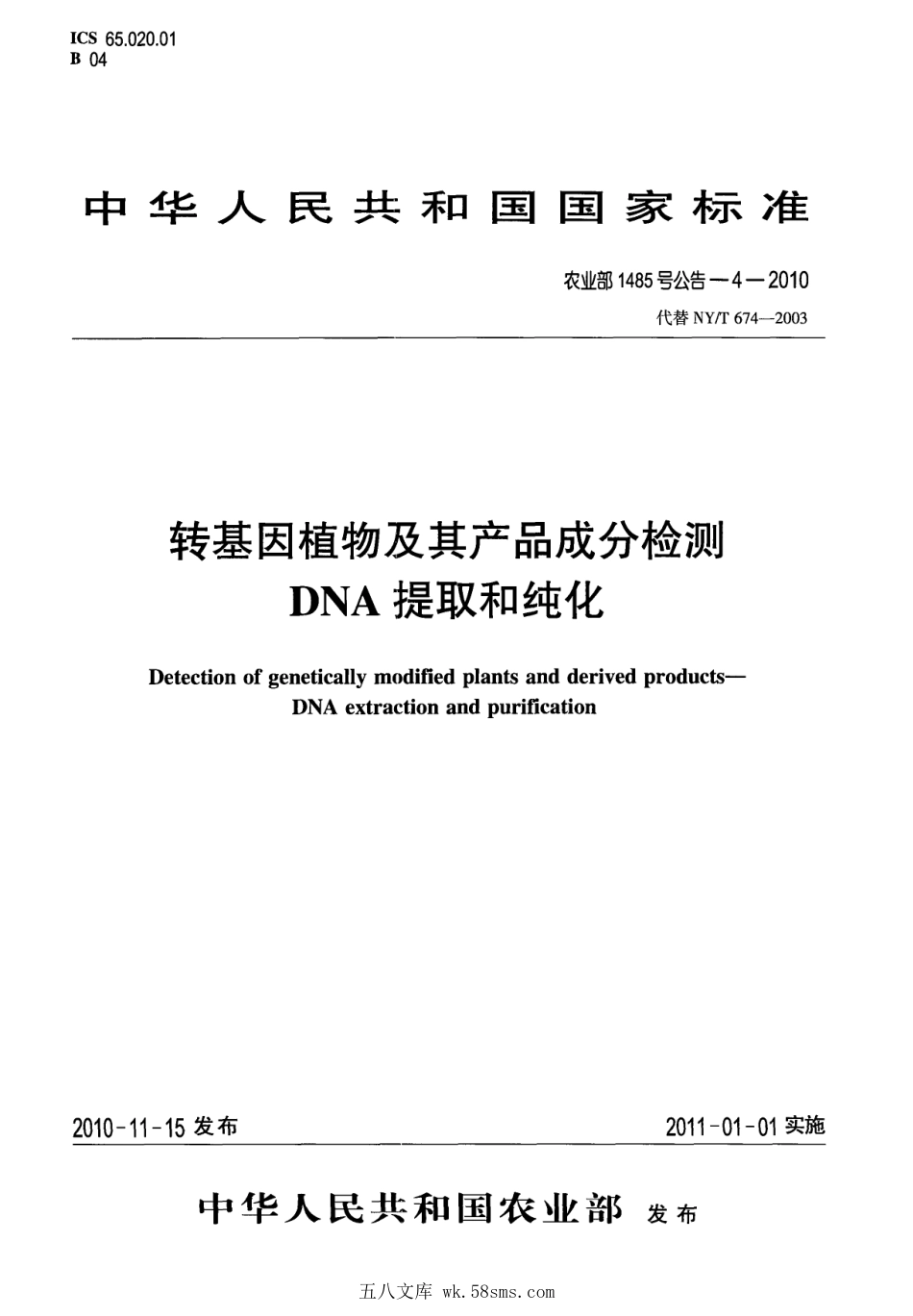 农业部1485号公告-4-2010 转基因植物及其产品成分检测 DNA提取和纯化.pdf_第1页