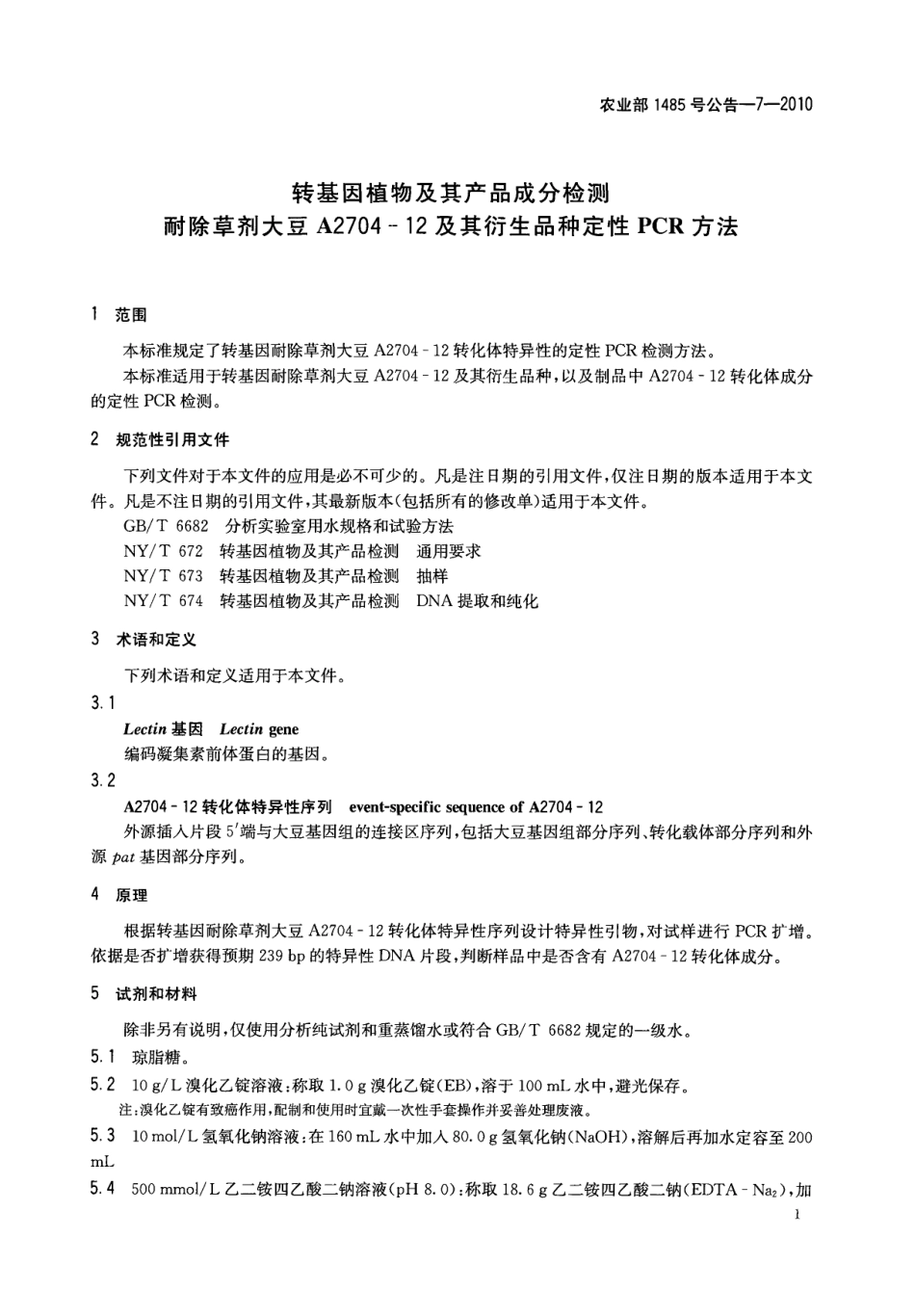 农业部1485号公告-7-2010 转基因植物及其产品成分检测 耐除草剂大豆A2704-12及其衍生品种定性PCR方法.pdf_第3页