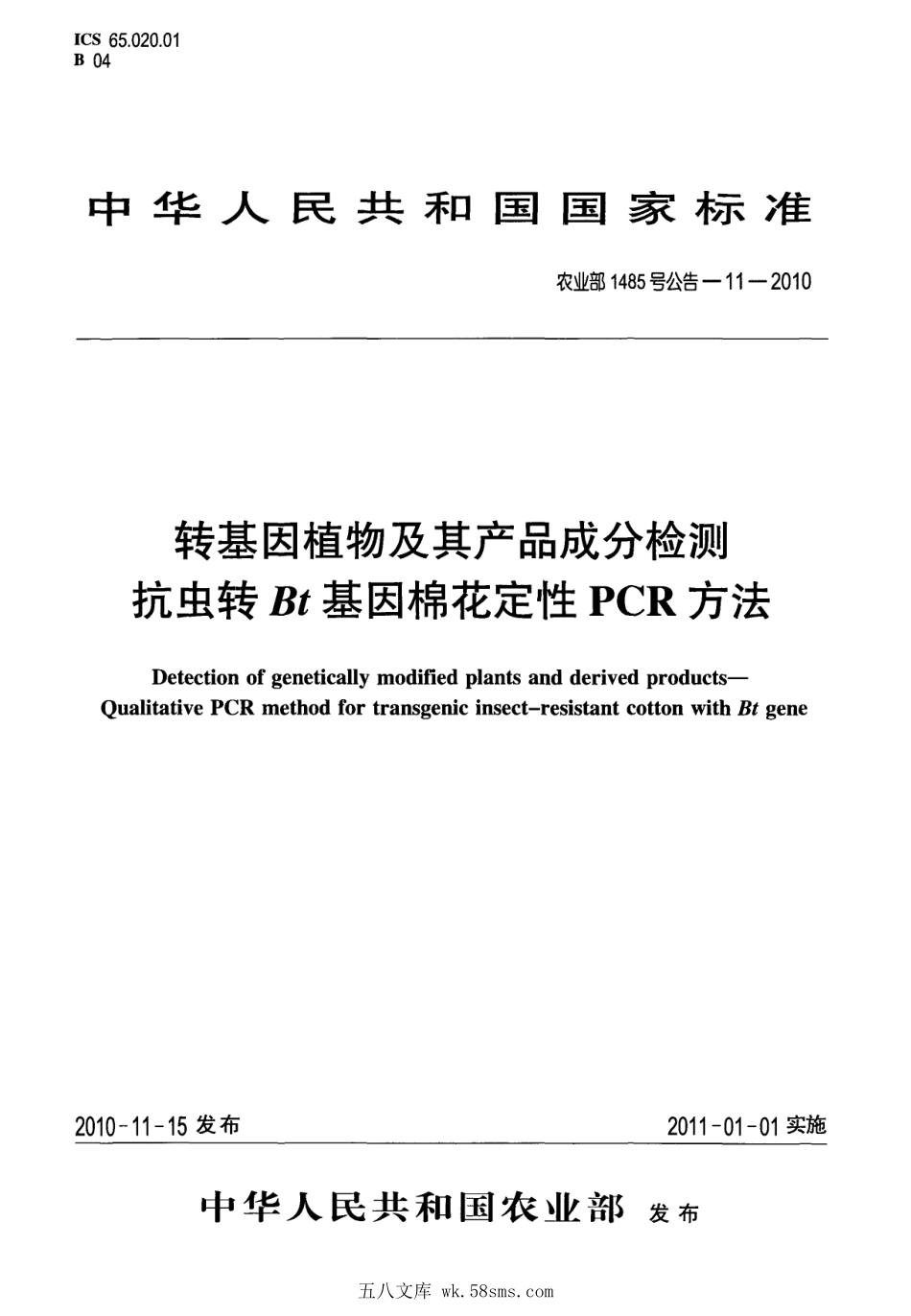 农业部1485号公告-11-2010 转基因植物及其产品成分检测 抗虫转Bt基因棉花定性PCR方法.pdf_第1页