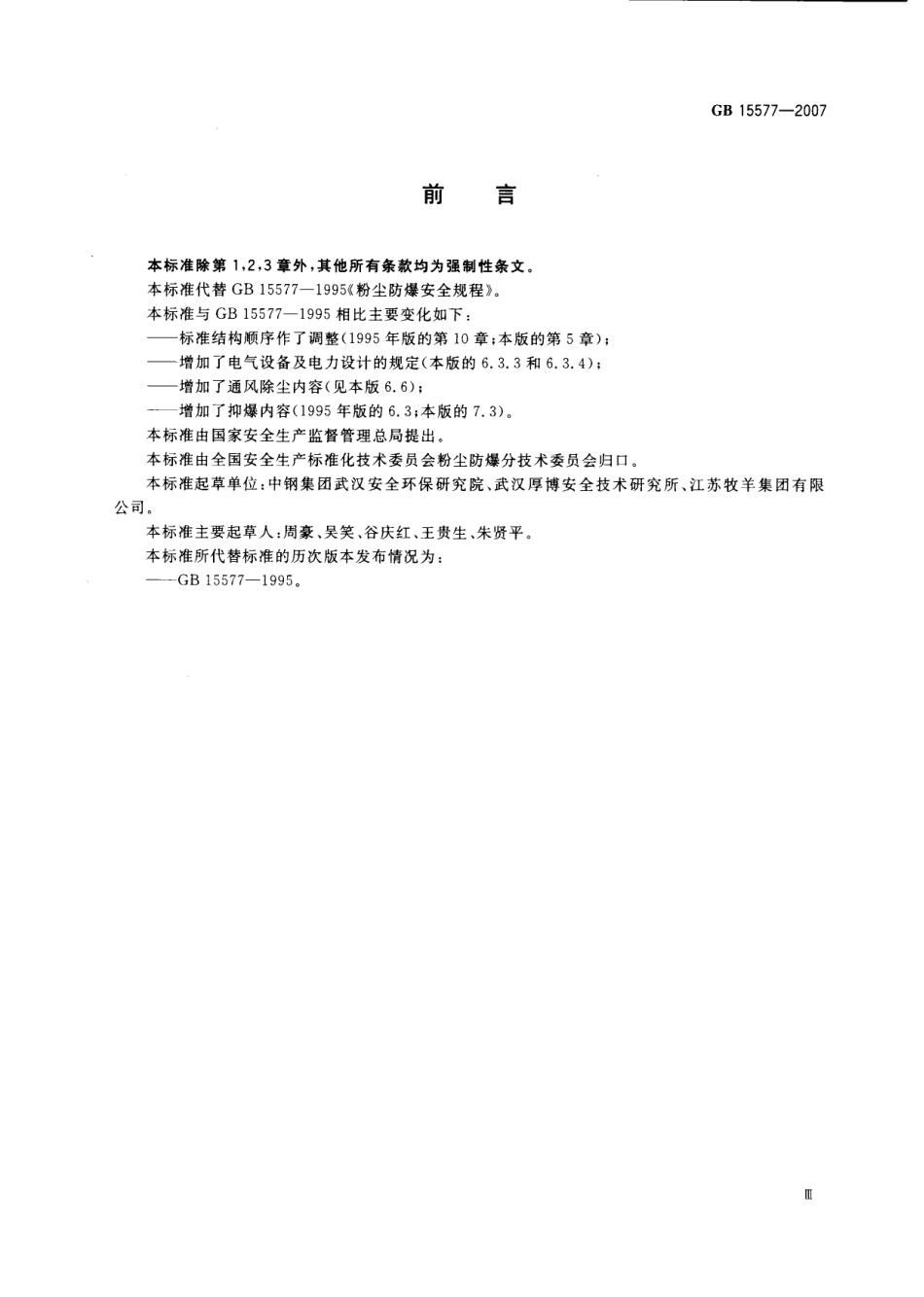 GB 15577-2007 粉尘防爆安全规程.pdf_第3页
