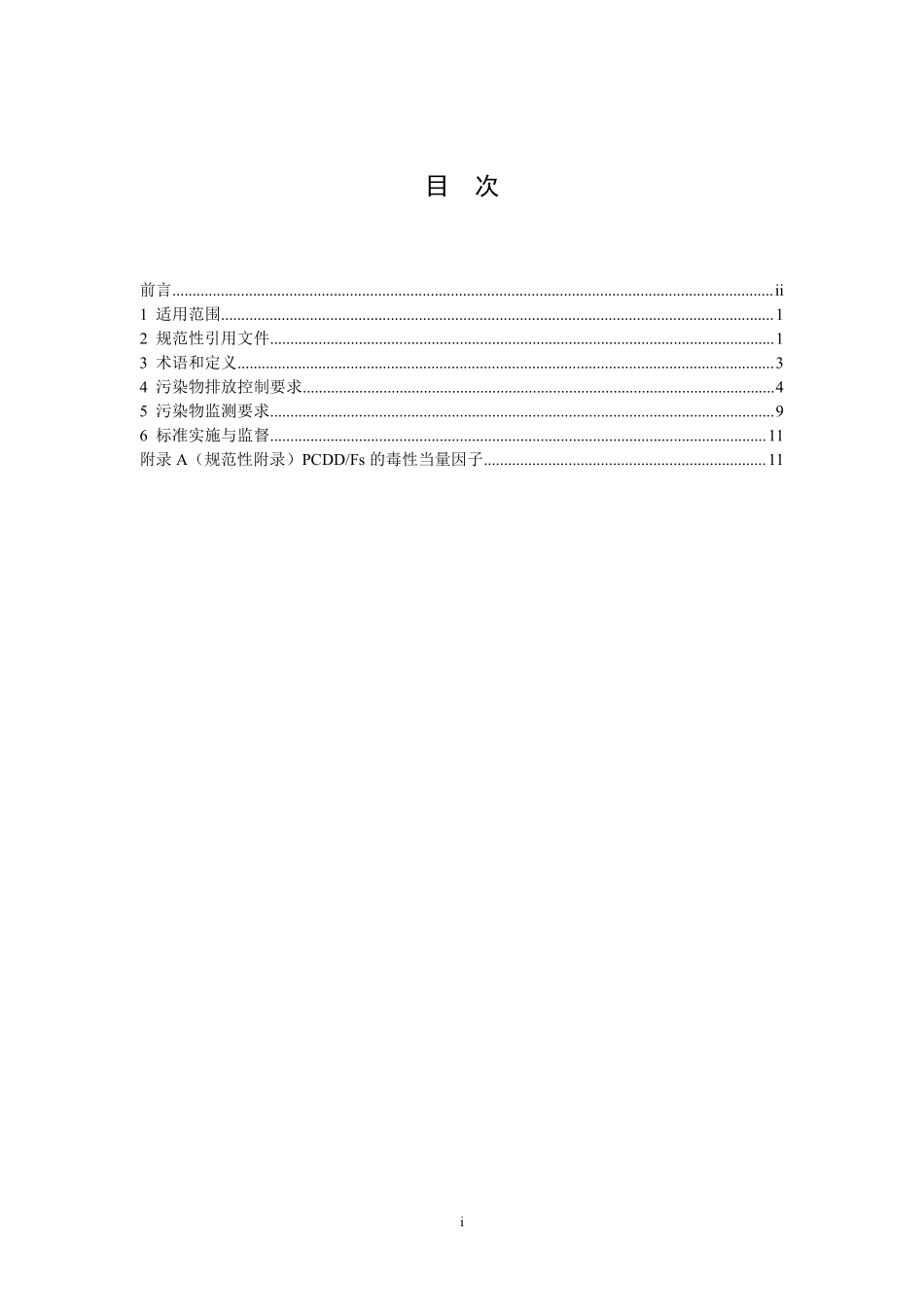 GB 15581-2016 烧碱、聚氯乙烯工业污染物排放标准.pdf_第2页