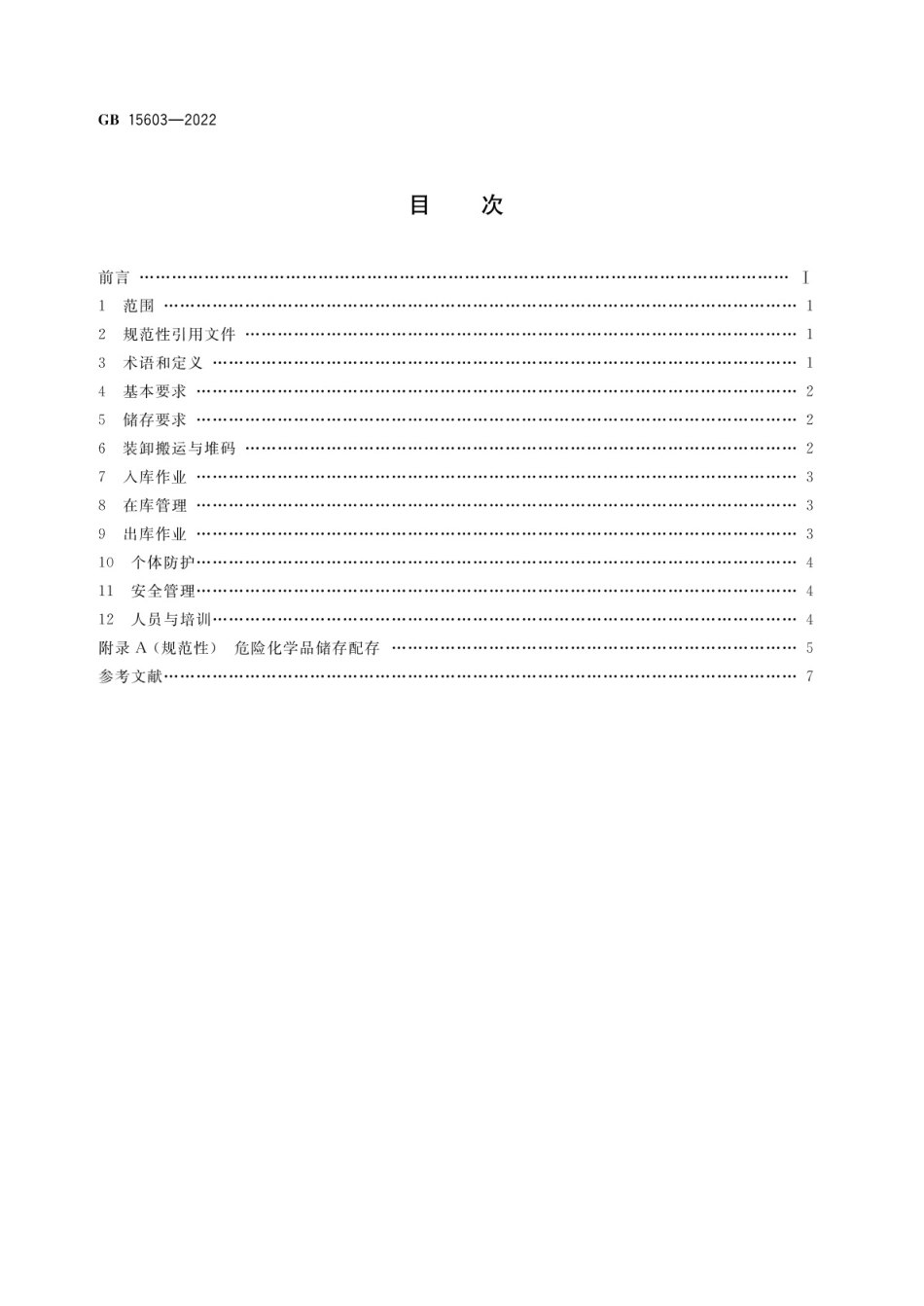 GB 15603-2022 危险化学品仓库储存通则.pdf_第2页