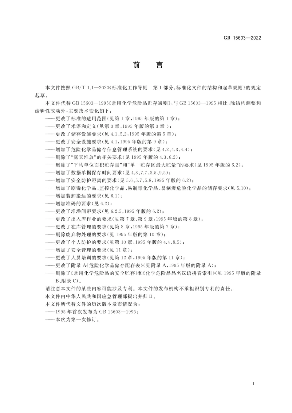 GB 15603-2022 危险化学品仓库储存通则.pdf_第3页