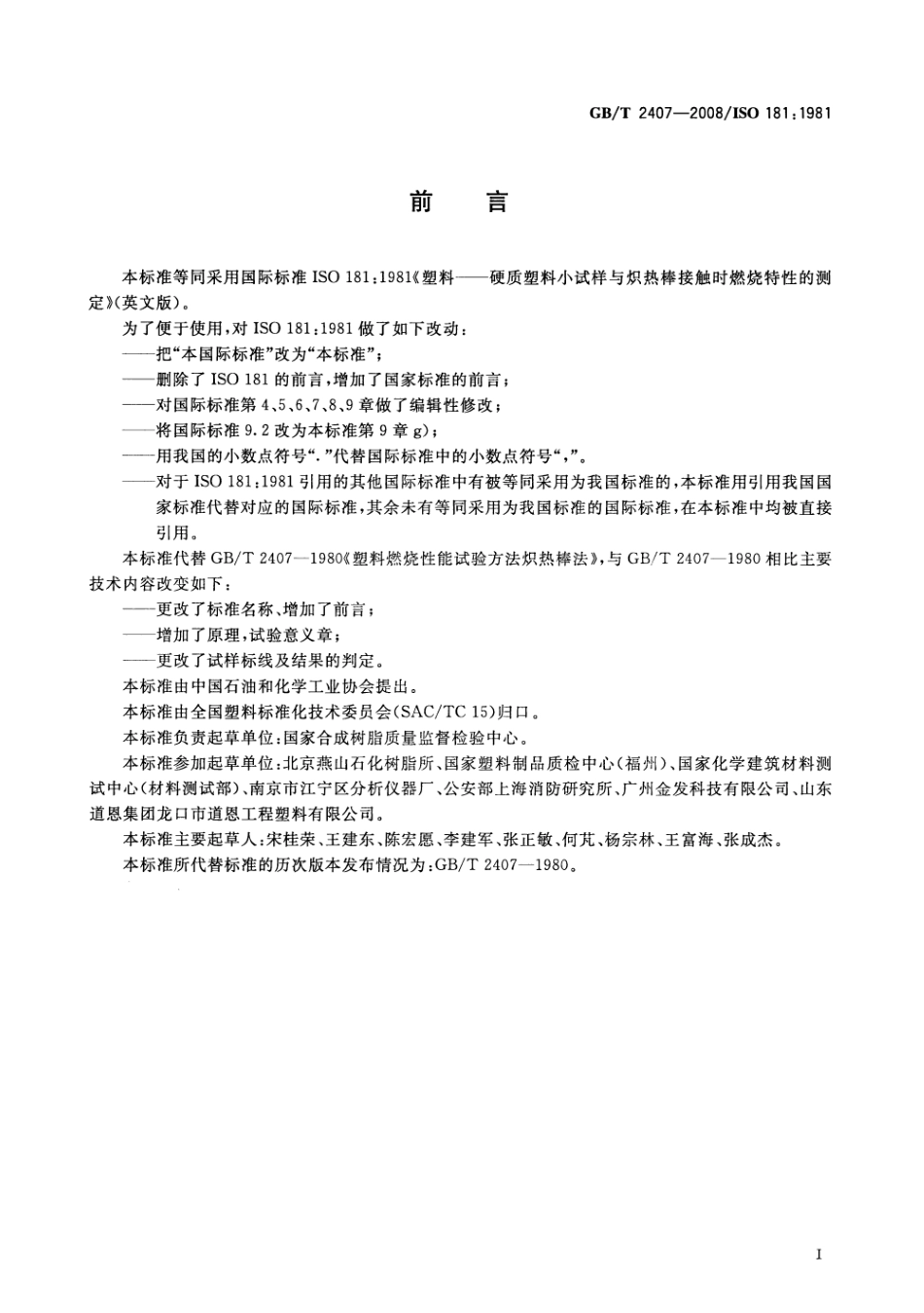 GBT 2407-2008 塑料 硬质塑料小试样与炽热棒接触时燃烧特性的测定.pdf_第2页