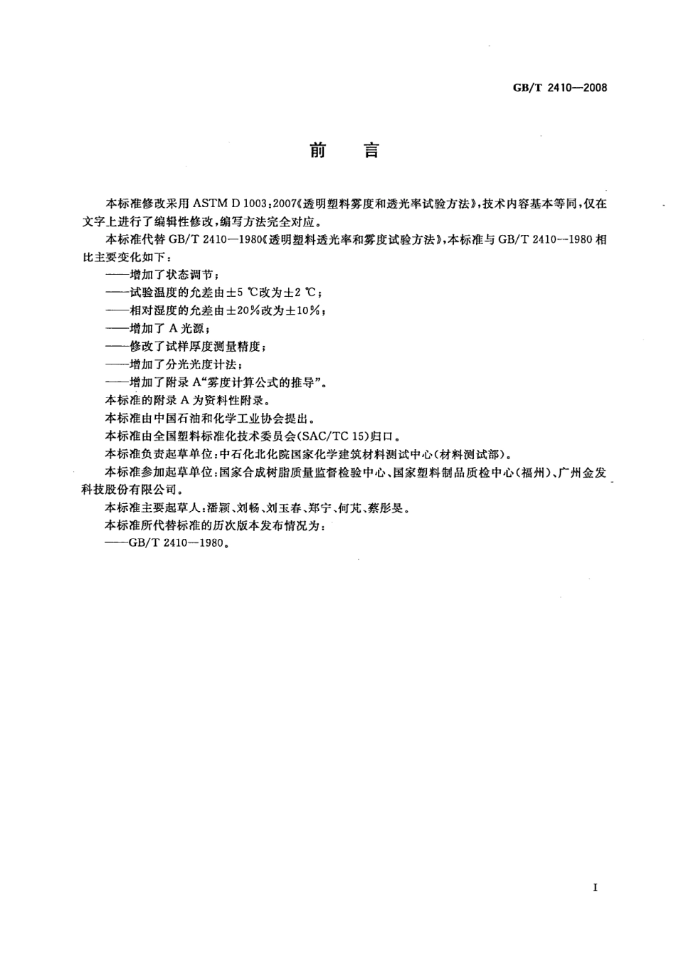 GBT 2410-2008 透明塑料透光率和雾度的测定.pdf_第2页