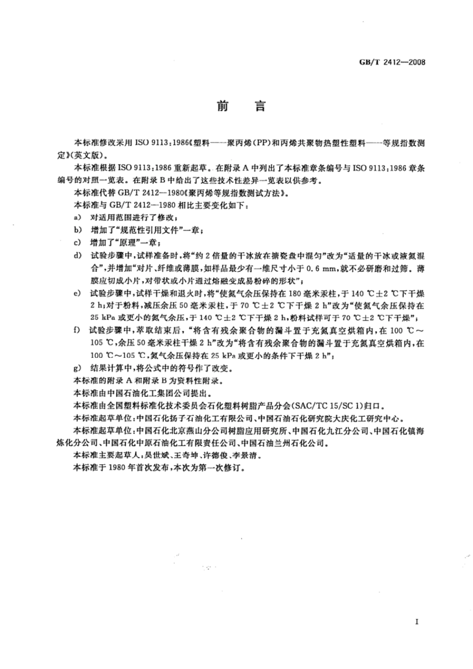 GBT 2412-2008 塑料 聚丙烯(PP)和丙烯共聚物热塑性塑料等规指数的测定.pdf_第2页