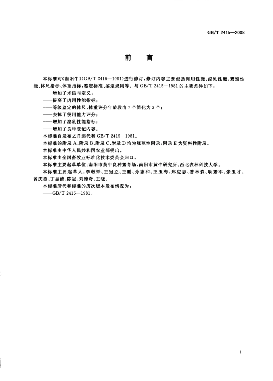GBT 2415-2008 南阳牛.pdf_第2页