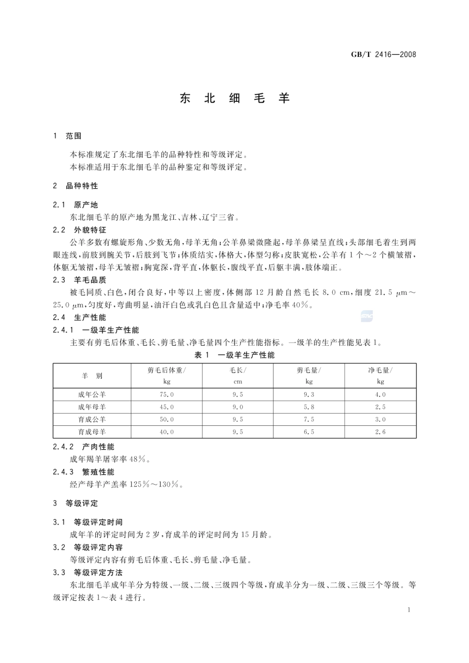 GBT 2416-2008 东北细毛羊.pdf_第3页