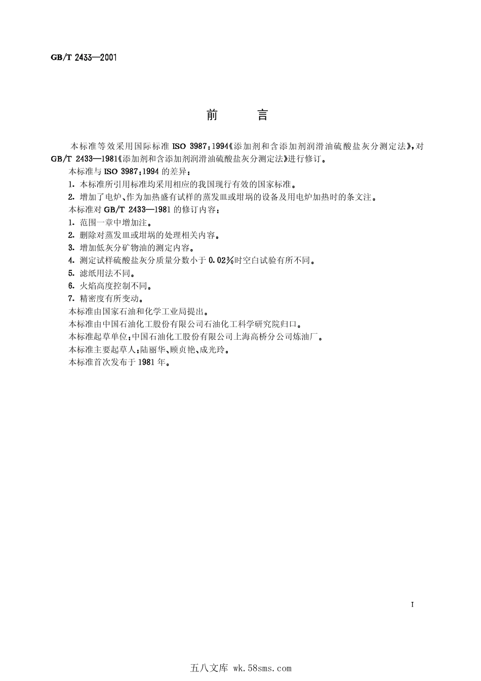 GBT 2433-2001 添加剂和含添加剂润滑油硫酸盐灰分测定法.pdf_第1页