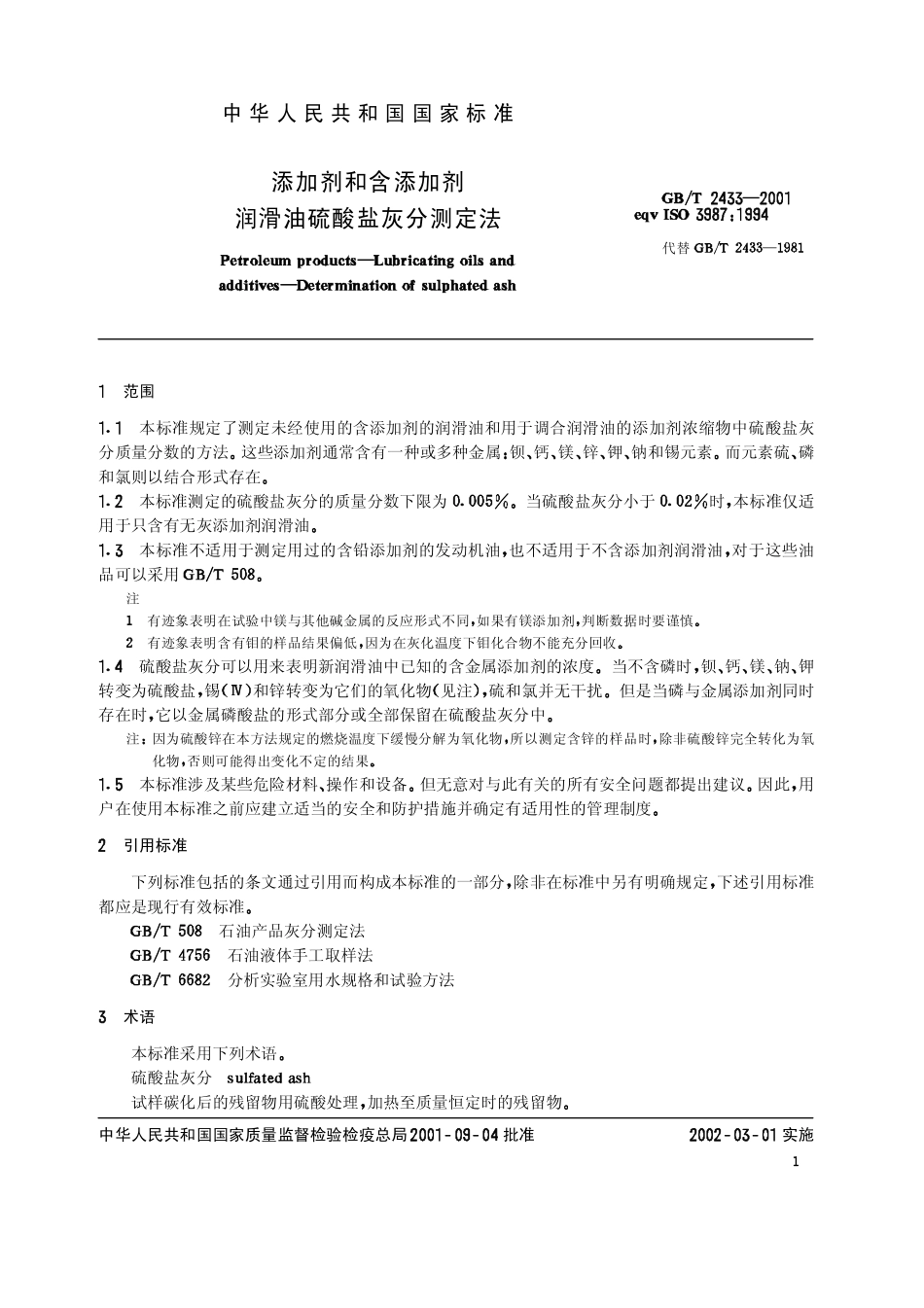 GBT 2433-2001 添加剂和含添加剂润滑油硫酸盐灰分测定法.pdf_第2页