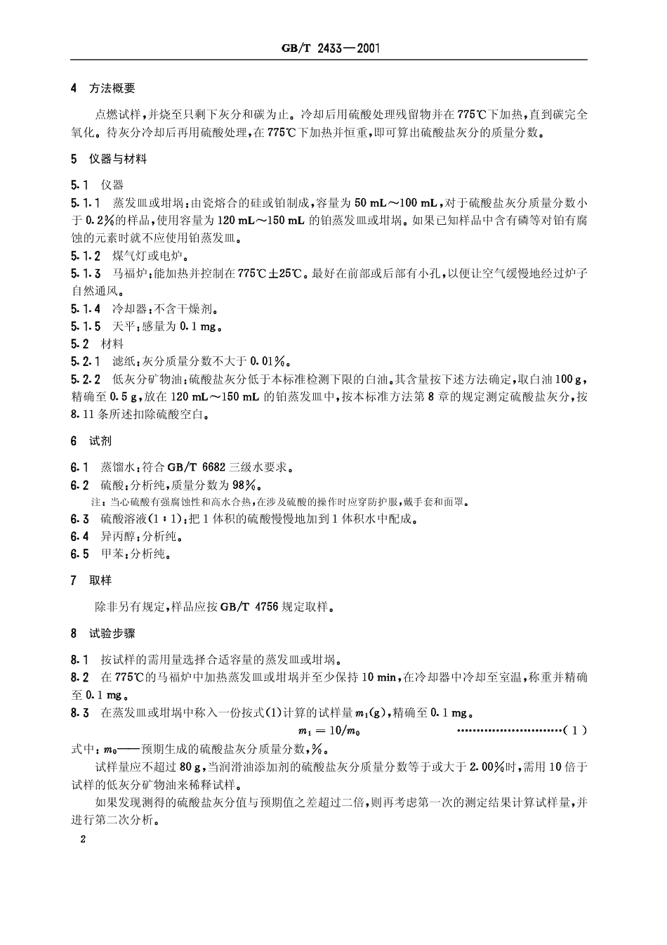 GBT 2433-2001 添加剂和含添加剂润滑油硫酸盐灰分测定法.pdf_第3页