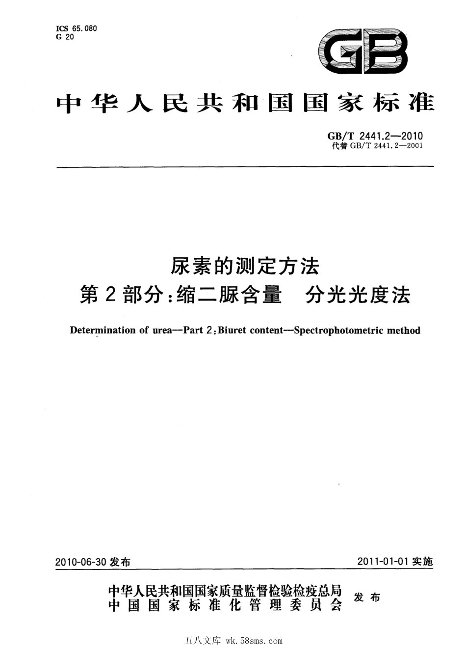 GBT 2441.2-2010 尿素的测定方法 第2部分：缩二脲含量 分光光度法.pdf_第1页