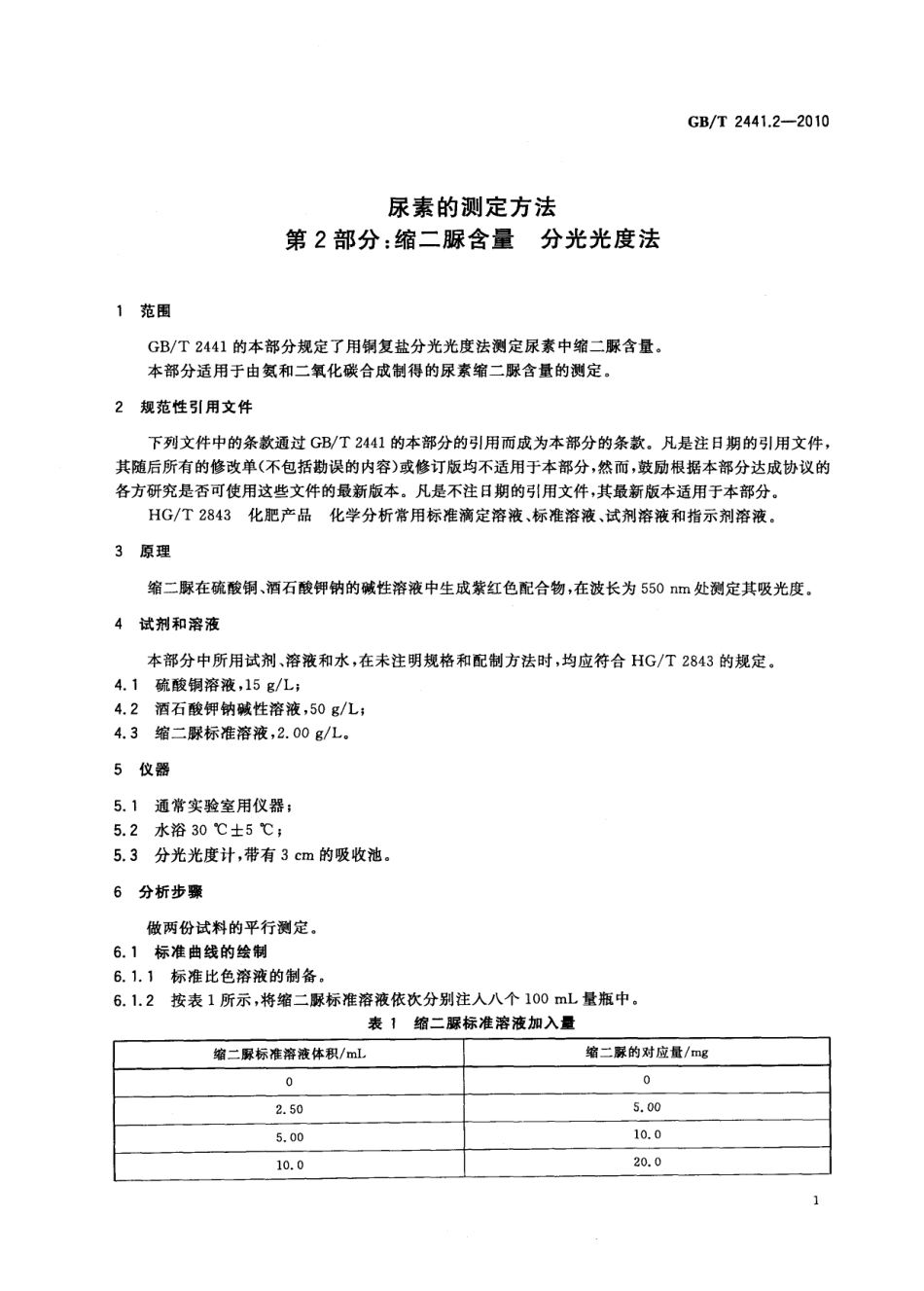 GBT 2441.2-2010 尿素的测定方法 第2部分：缩二脲含量 分光光度法.pdf_第3页
