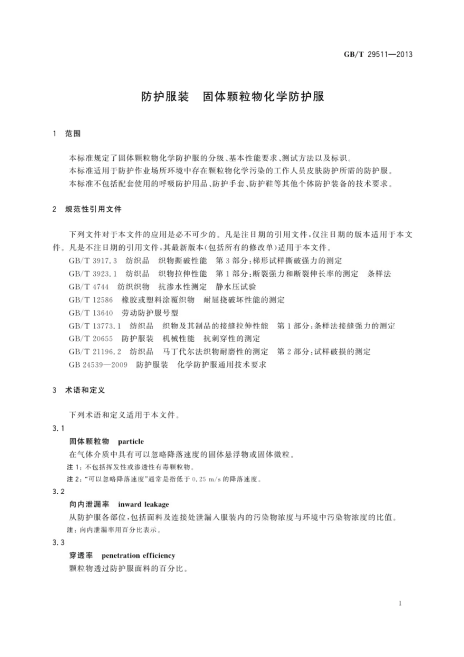 GBT 29511-2013 防护服装 固体颗粒物化学防护服.pdf_第3页